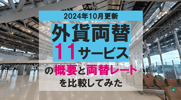 ＜2024年10月更新＞【外貨両替11サービス】の概要と両替レートを比較してみた