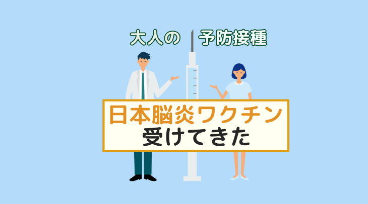 大人の予防接種　日本脳炎ワクチン受けてきた