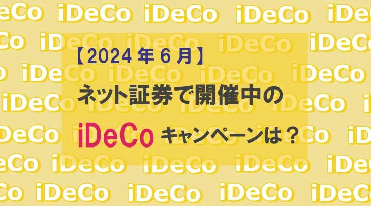 【2024年6月】ネット証券で開催中のiDeCoキャンペーンは？