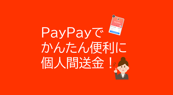 PayPayで超かんたん便利に個人間送金！