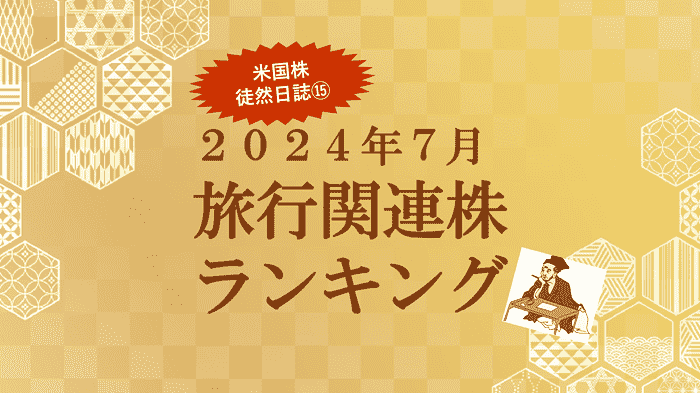 2024年７月 旅行関連株ランキング～米国株 徒然日誌⑮