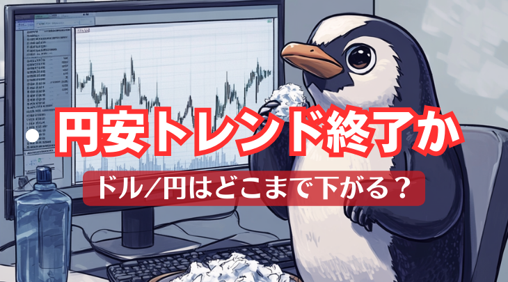 円安トレンド終了か ドル/円はどこまで下がる？