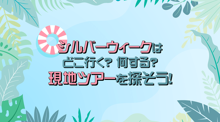 シルバーウィークはどこ行く？何する？現地ツアーを探そう！