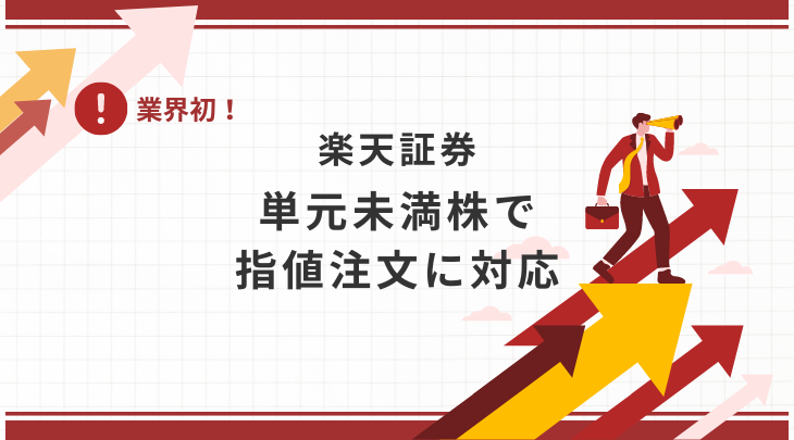 ＜2024年8月更新＞業界初！楽天証券 単元未満株で指値注文に対応