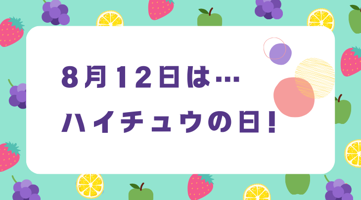 8月12日は…ハイチュウの日！