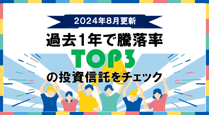 ＜2024年8月更新＞過去1年で騰落率TOP3の投資信託をチェック③