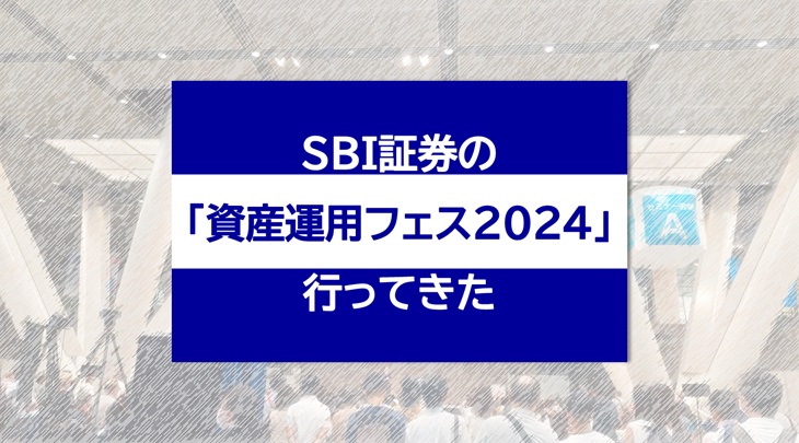 SBI証券の「資産運用フェス2024」行ってきた