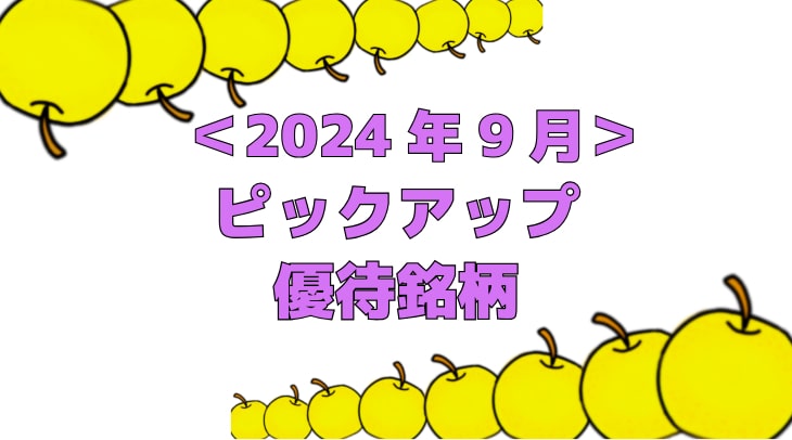 ＜2024年9月＞ピックアップ優待銘柄