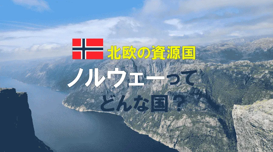 北欧の資源国　ノルウェーってどんな国？