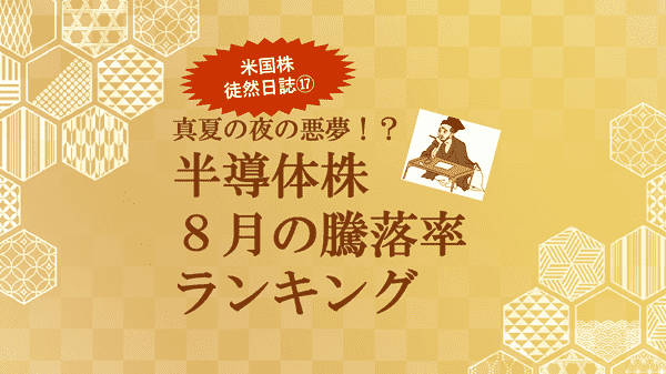 半導体株 ８月の騰落率ランキング～米国株 徒然日誌⑰