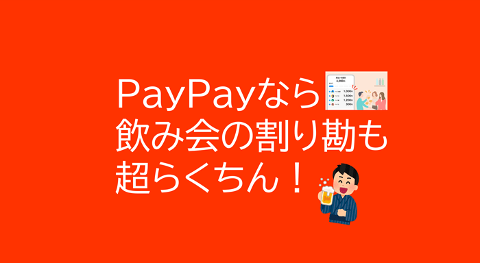 PayPayなら飲み会の割り勘も超らくちん！