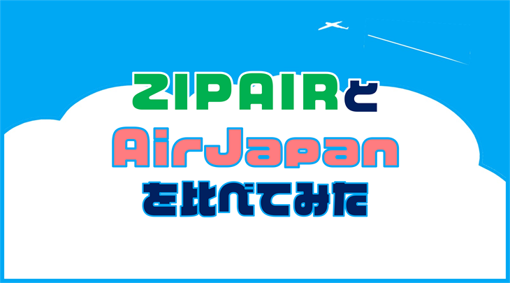 ZIPAIRとAirJapanを比べてみた