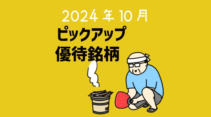 ＜2024年10月＞ピックアップ優待銘柄