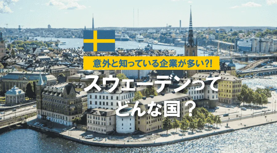 【2024年10月更新】意外と知っている企業が多い⁈　スウェーデンってどんな国？