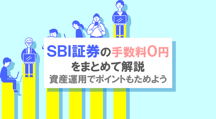 SBI証券の手数料０円をまとめて解説！資産運用でポイントもためよう