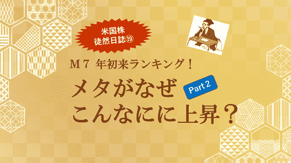 メタがなぜこんなに上昇？ Part２～米国株 徒然日誌⑲