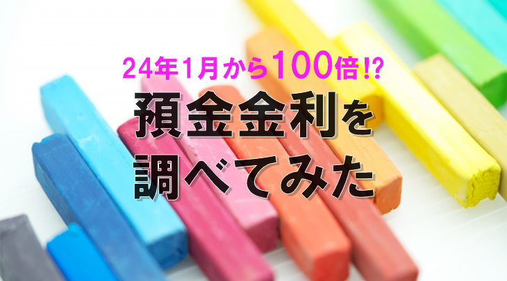 24年1月から100倍⁉ 預金金利を調べてみた