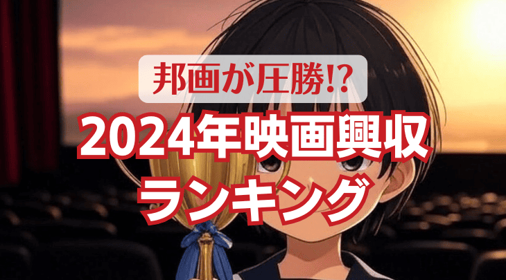 邦画が圧勝!? 2024年映画興収ランキング