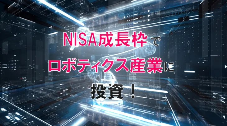 NISA成長枠でロボティクス産業に投資！