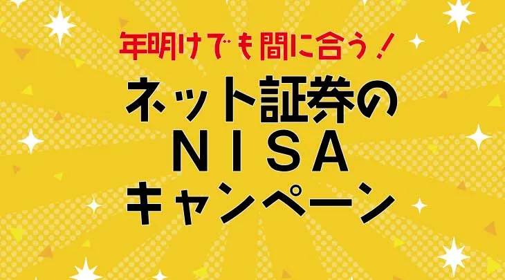 年明けでも間に合う！ ネット証券のNISAキャンペーン