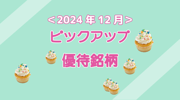 ＜2024年12月＞ピックアップ優待銘柄