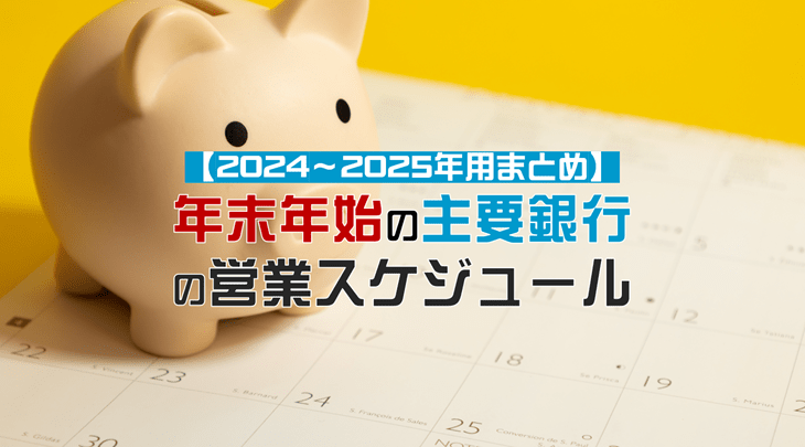 【2024～2025年用まとめ】年末年始の主要銀行の営業スケジュール