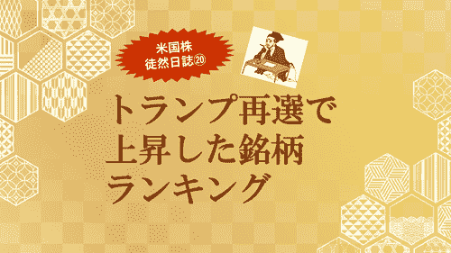 トランプ再選で上昇した銘柄ランキング～米国株 徒然日誌⑳