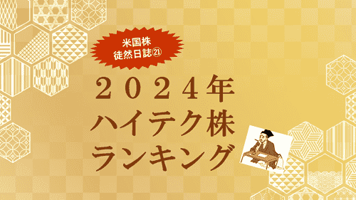 2024年ハイテク株ランキング～米国株 徒然日誌㉑