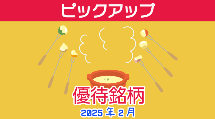 ＜2025年2月＞ピックアップ優待銘柄